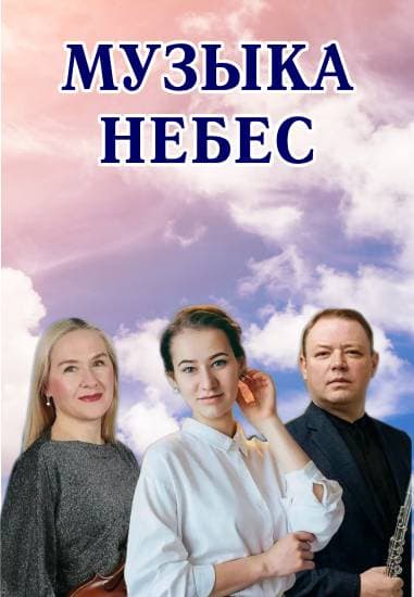 Музыка небес. Орган, скрипка, флейта