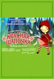 Красная шапочка