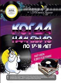 Когда нам было по 17 - 18 лет