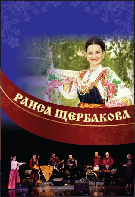 Раиса Щербакова и народный ансамбль "Ярмарка"