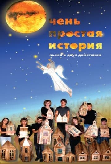 Очень простая история