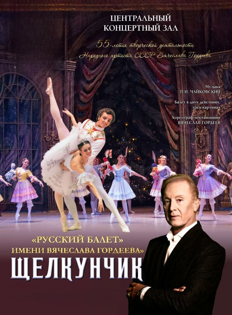 "Щелкунчик". В. Гордеев