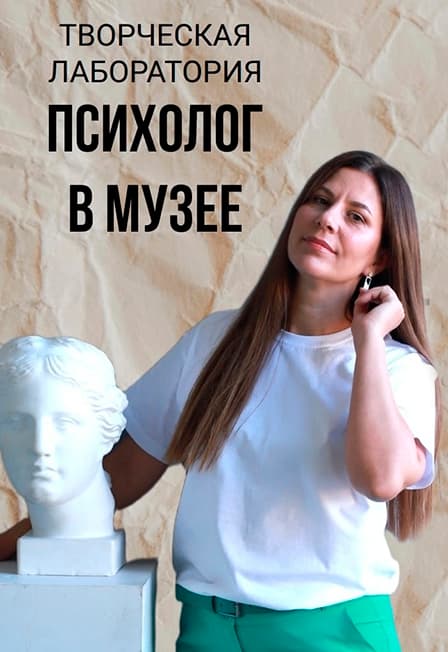 Психолог в музее. Творческая лаборатория