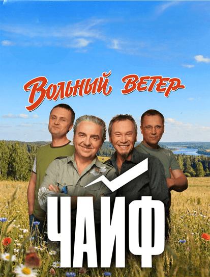Чайф