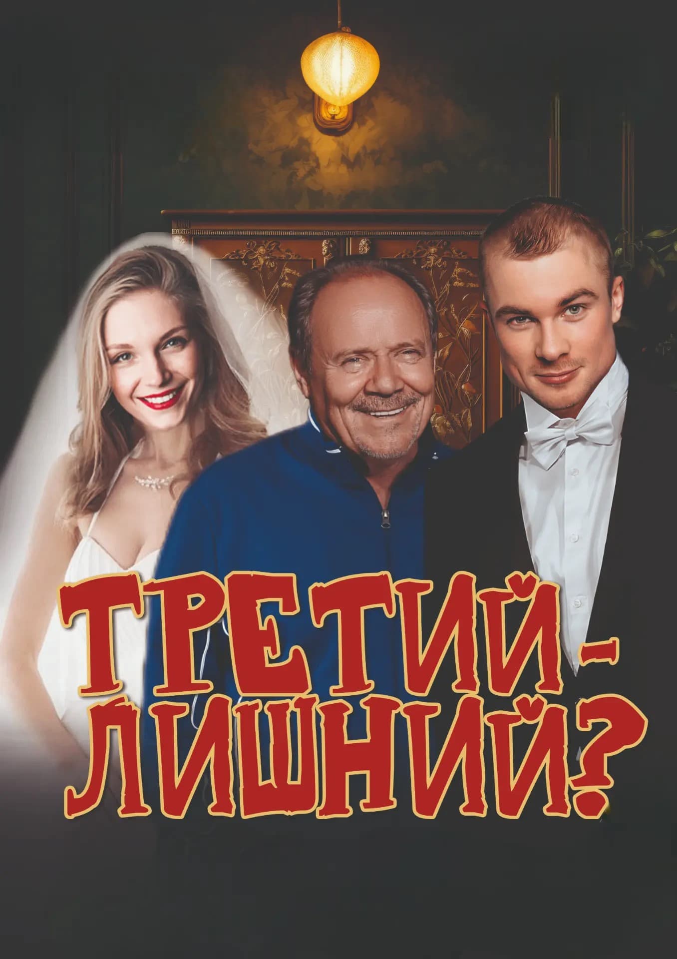 Третий - лишний?