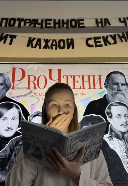 ProЧтение: Образовательная программа