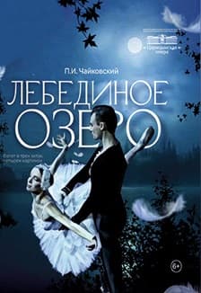 Лебединое озеро