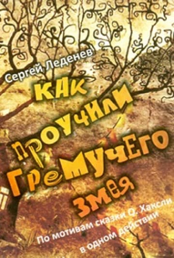 Как проучили Гремучего змея