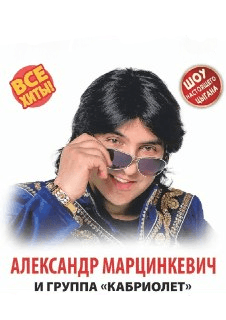Александр Марцинкевич и группа "Кабриолет"