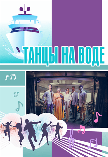 Танцы на воде