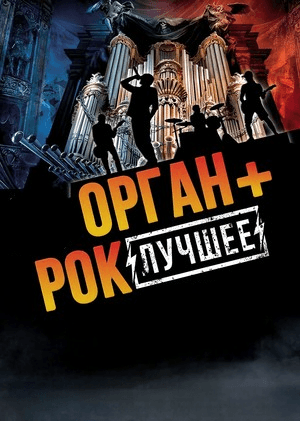 Эстрадный ансамбль "ОРГАН+РОК=ЛУЧШЕЕ", И.Гавриков