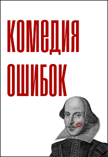 Комедия ошибок