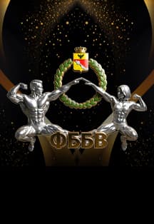 Чемпионат и первенство Воронежской области по бодибилдингу