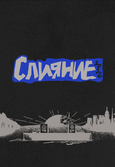 Слияние 2026