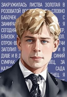 Есенин: поэзия сердца