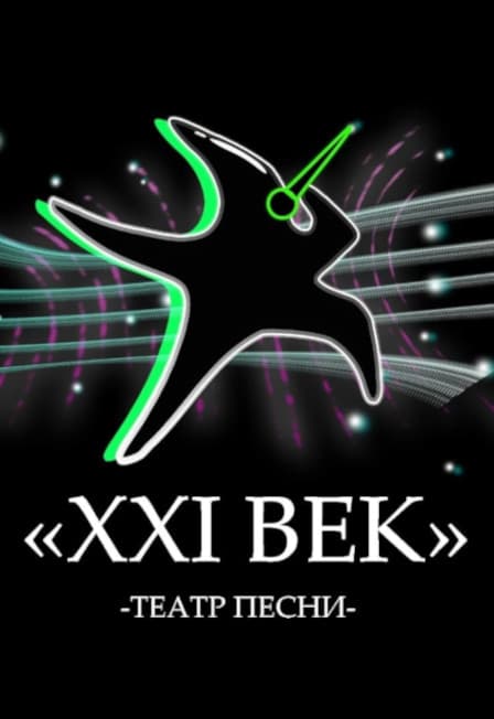 Театр песни «XXI век»