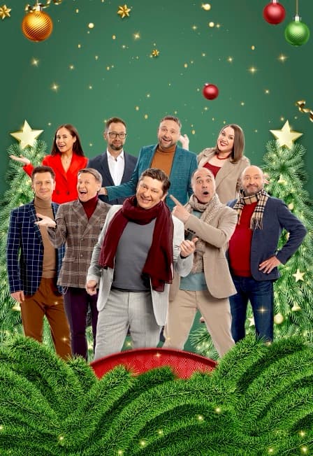 Уральские пельмени. Новогоднее шоу