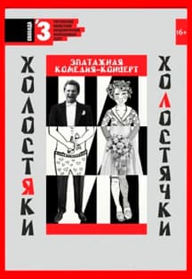 Холостяки и холостячки