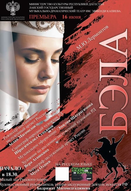 Бэла на русском языке