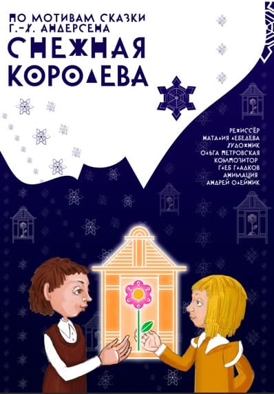 спектакль "Снежная королева" Самарский театр кукол