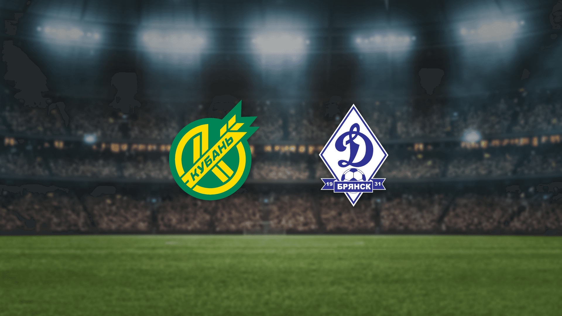 Кубань — Динамо-Брянск (Стадион «Кубань»)