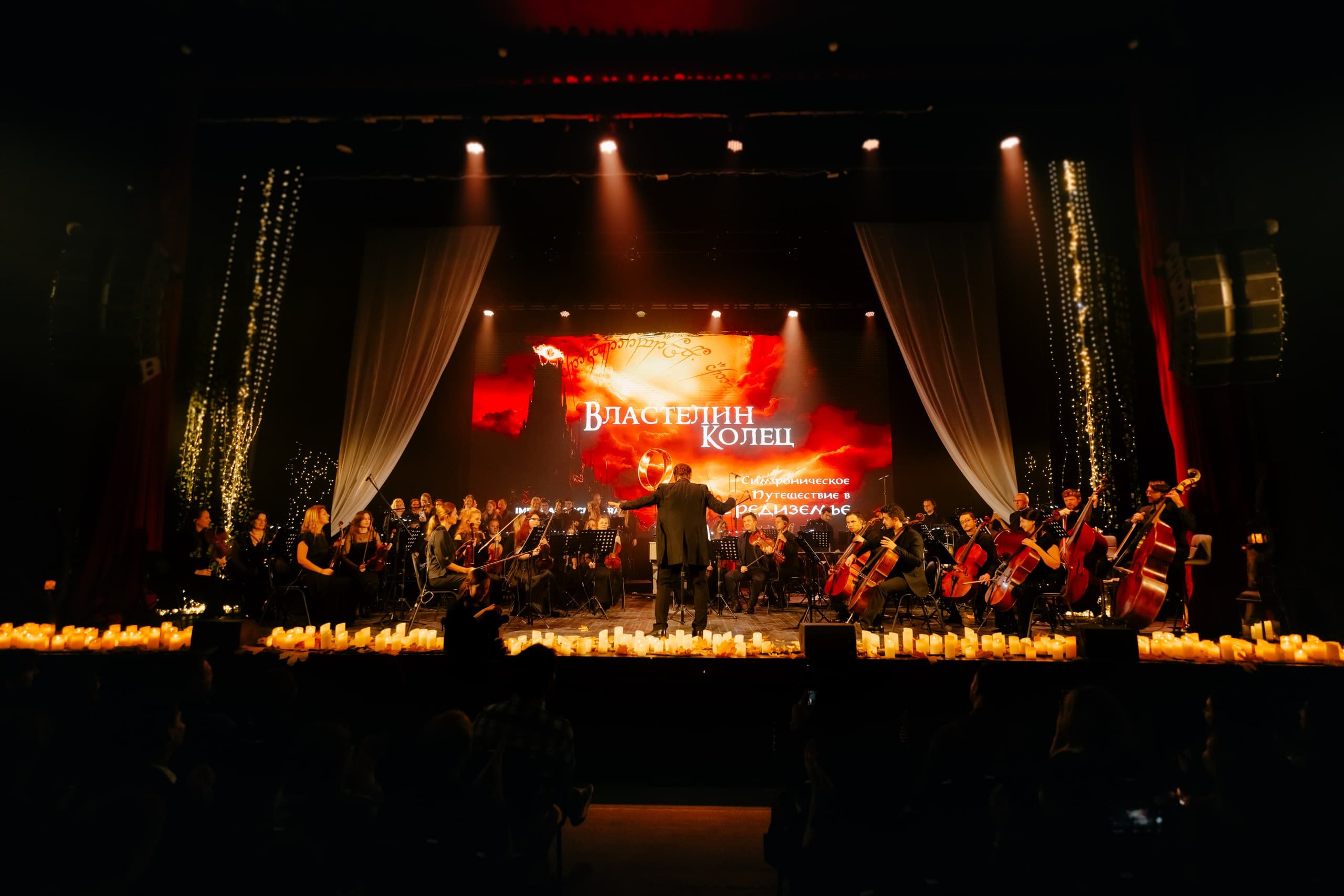 Оркестр Империал. Властелин колец (Imperial Hall (ДК им. Газа))