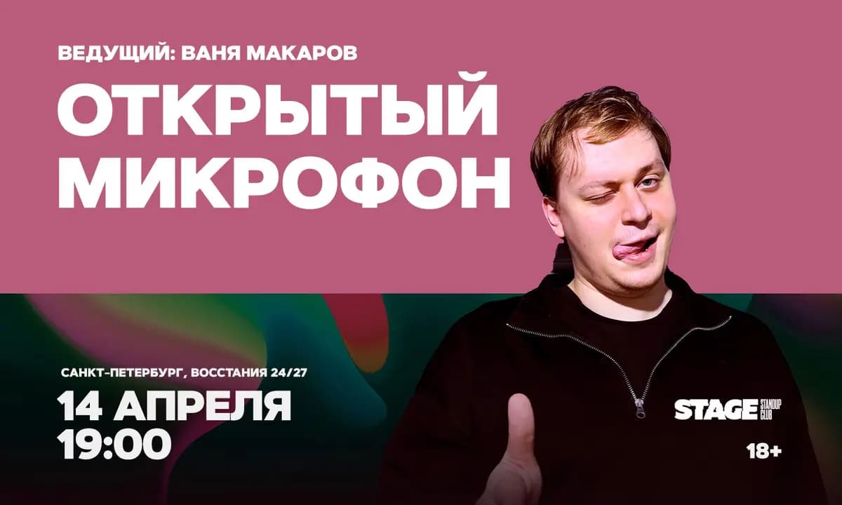 Открытый микрофон
