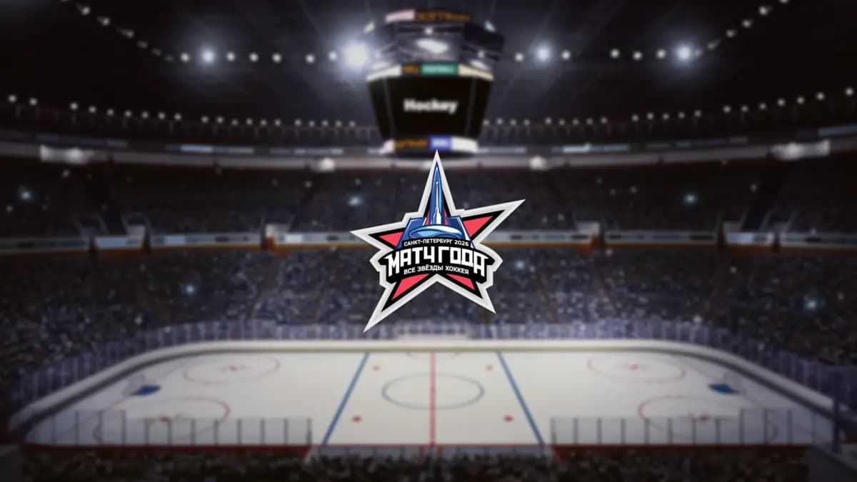 Матч года 2026. Все звёзды хоккея (СКА Арена)