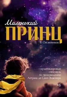 Маленький принц