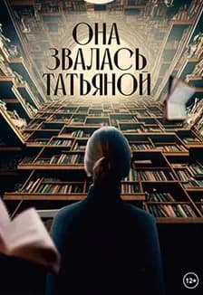 Она звалась Татьяной