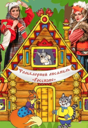 Теремок. Кот и лиса