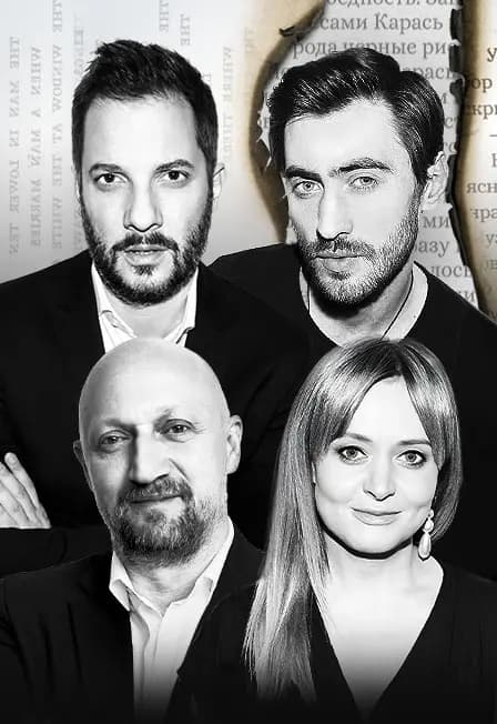 «БеспринцЫпные чтения». Гоша Куценко, Анна Михалкова, Александр Цыпкин и Дмитрий Чеботарев с программой «The Best»