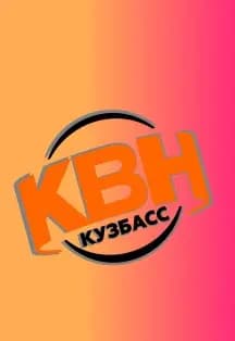 Фестиваль сезона 2026 года ОЛ МС КВН Кузбасс