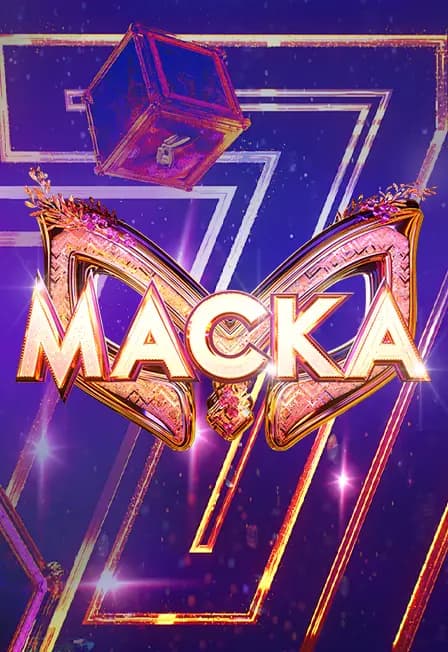 «Маска». Финал. Прямой эфир! Проход с 10:00 до 13:00