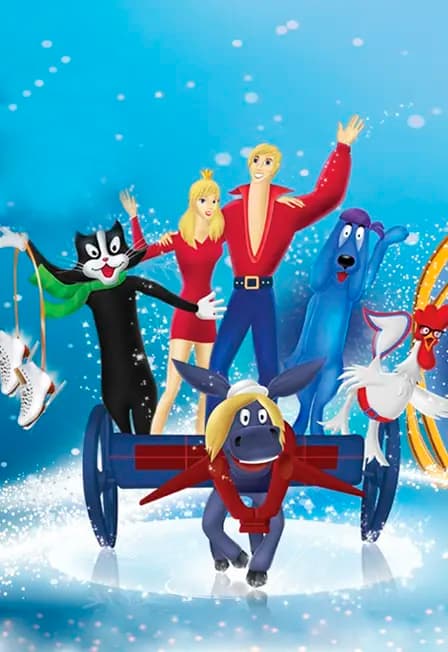 Бременские музыканты Ледовое шоу