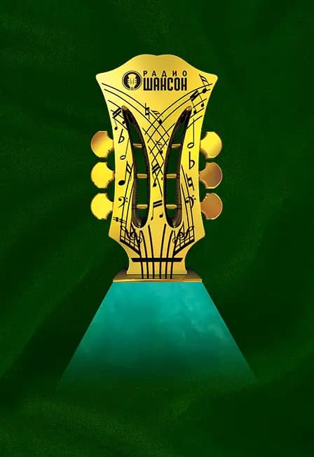 XXV церемония вручения премии «Шансон года»