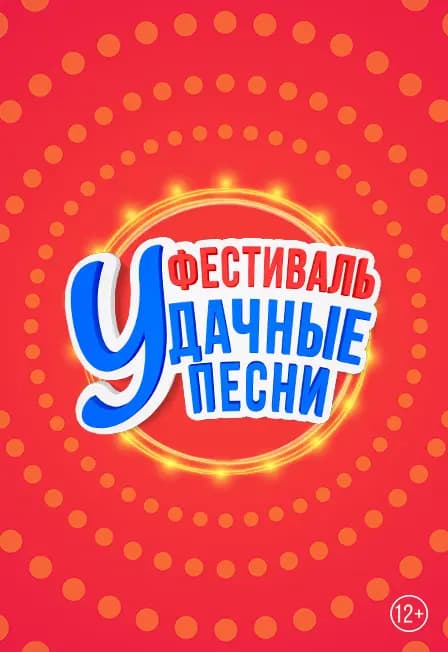 Большой фестиваль «Удачные песни»