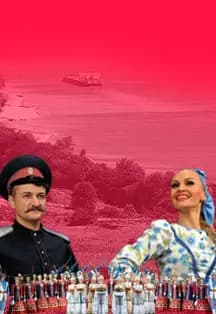 Концерт Государственного ансамбля песни и пляски Донских казаков им. А. Квасова