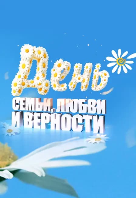 Праздничный концерт ко Дню семьи, любви и верности