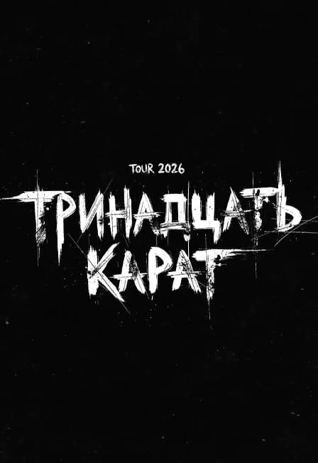 ТРИНАДЦАТЬ КАРАТ