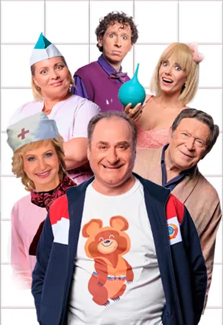 Спектакль «Палата бизнес-класса»