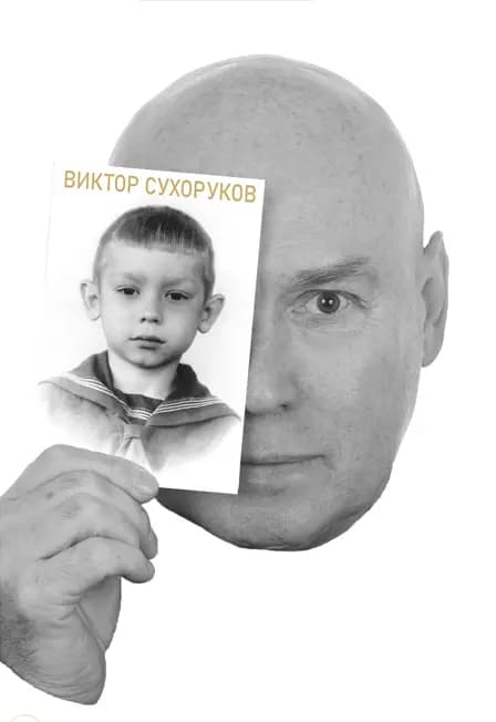 Счастливые дни. Виктор Сухоруков