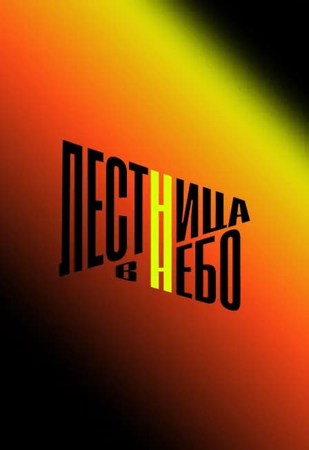 Лестница в небо. Абонемент на 3 дня