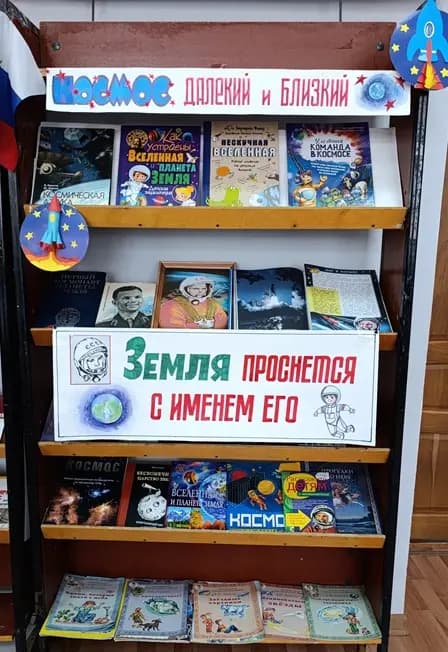 Литературно-познавательное путешествие «Космос - далёкий и близкий»