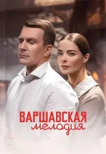 Варшавская мелодия
