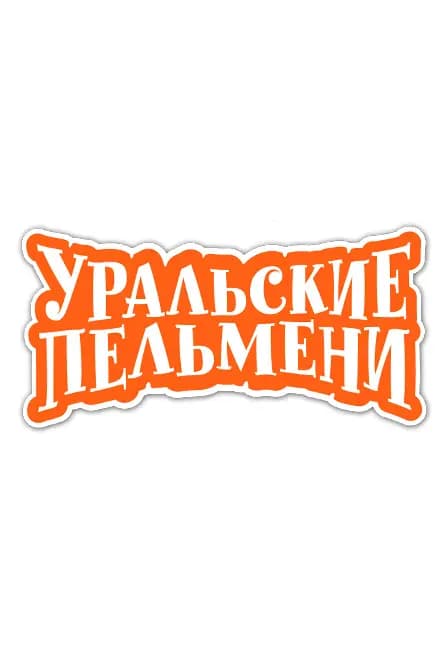 Уральские Пельмени Загореть не встать