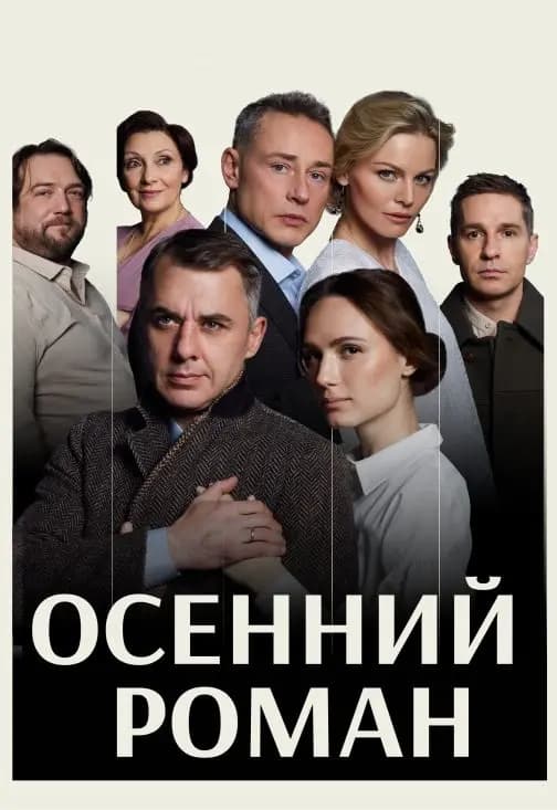 Осенний роман
