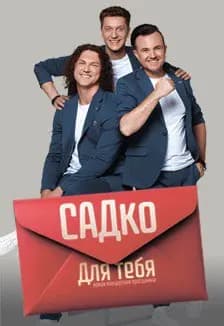 Группа Садко