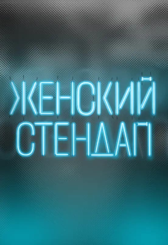 Женский Стендап. Самара