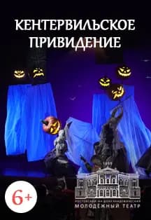 Кентервильское приведение